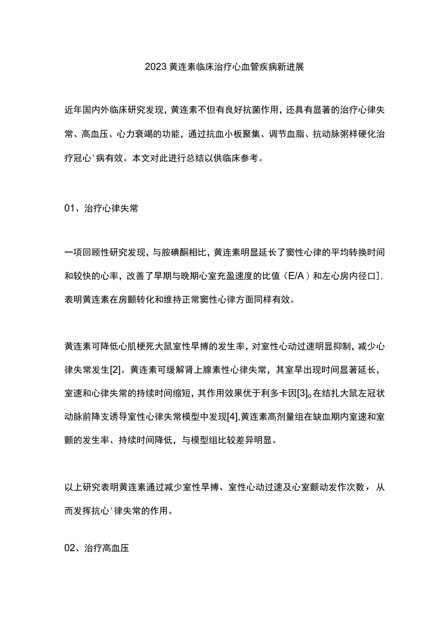 2023黄连素临床治疗心血管疾病新进展.docx_第1页