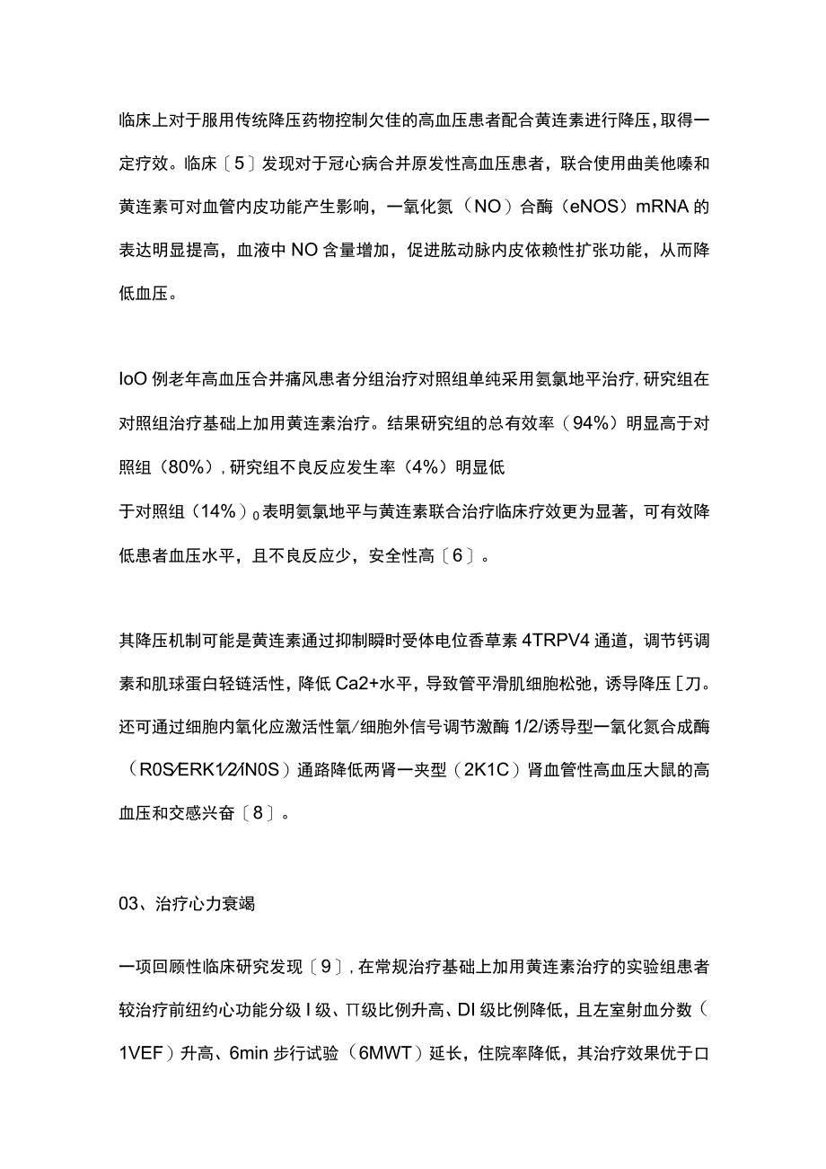 2023黄连素临床治疗心血管疾病新进展.docx_第2页