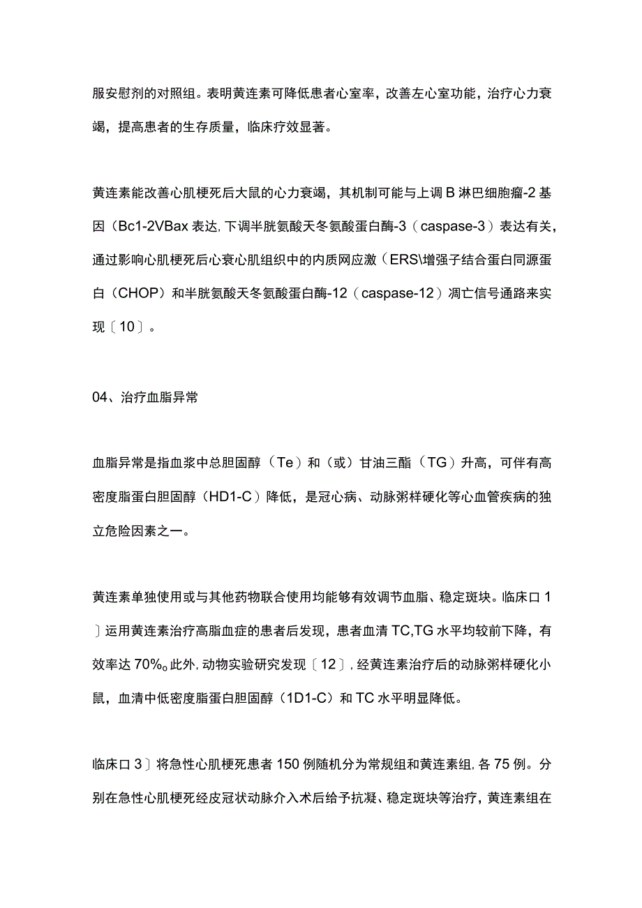 2023黄连素临床治疗心血管疾病新进展.docx_第3页