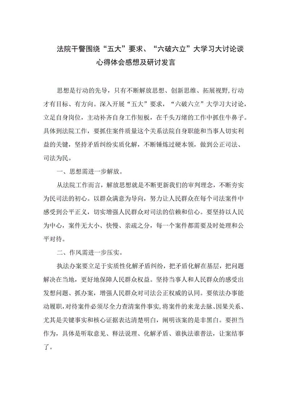 2023法院干警围绕“五大”要求、“六破六立”大学习大讨论谈心得体会感想及研讨发言15篇（精编版）.docx_第1页