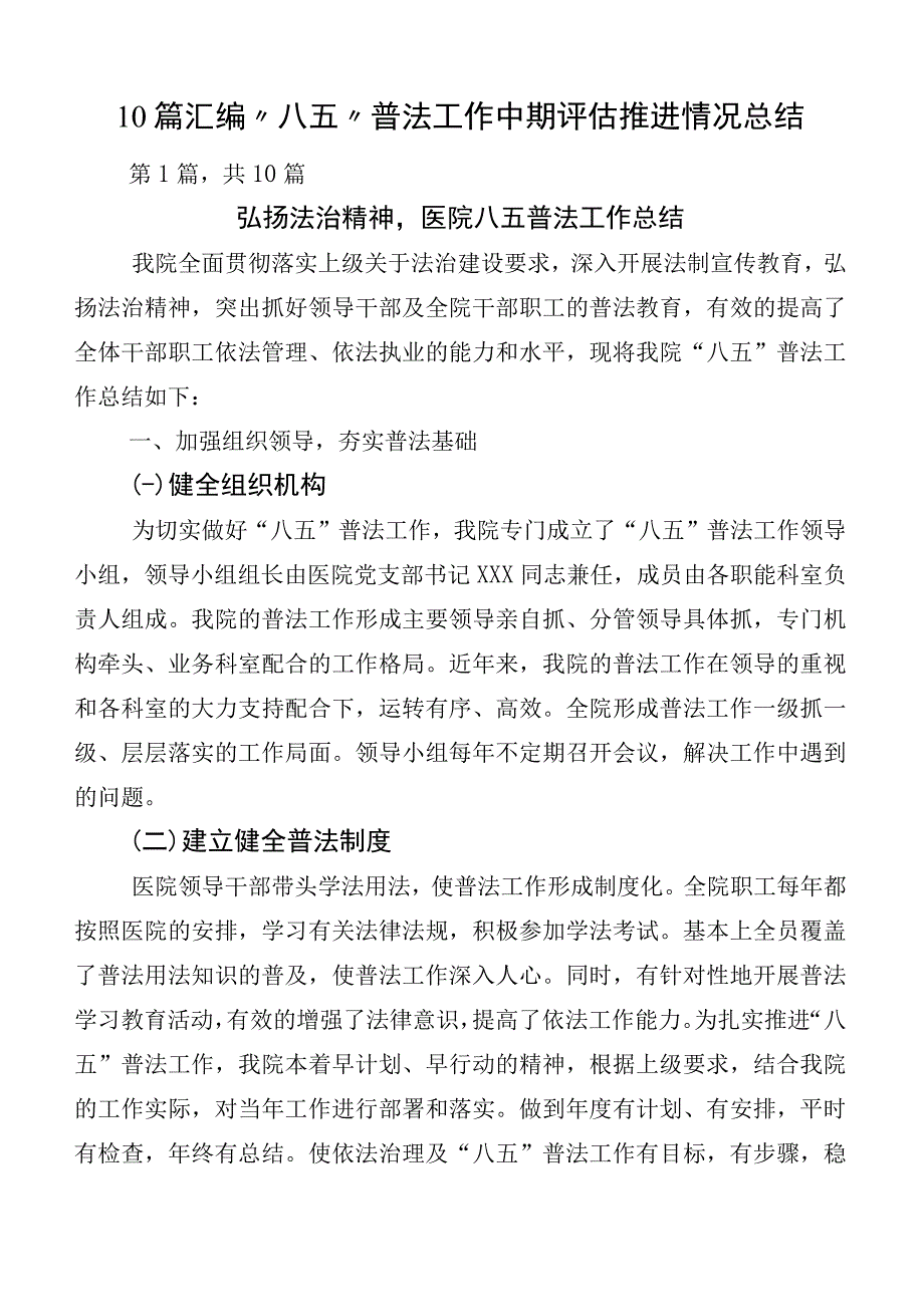 10篇汇编“八五”普法工作中期评估推进情况总结.docx_第1页