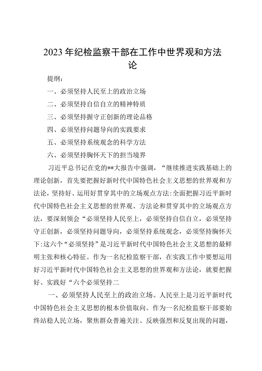 2023纪委监察干部在工作中世界观和方法论研讨发言材料心得体会.docx_第1页