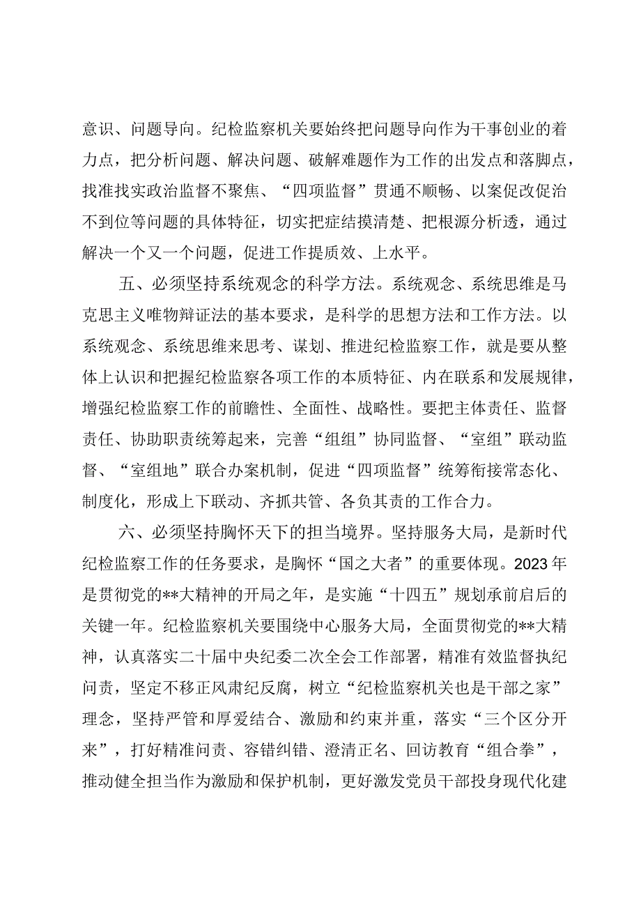 2023纪委监察干部在工作中世界观和方法论研讨发言材料心得体会.docx_第3页