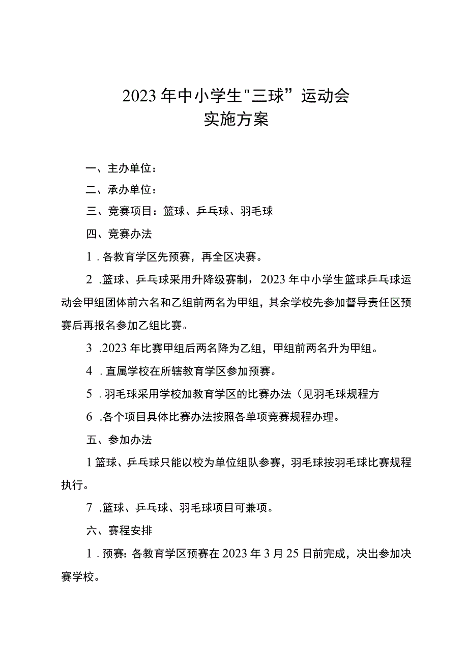 2022年中小学生“三球”运动会方案.docx_第1页