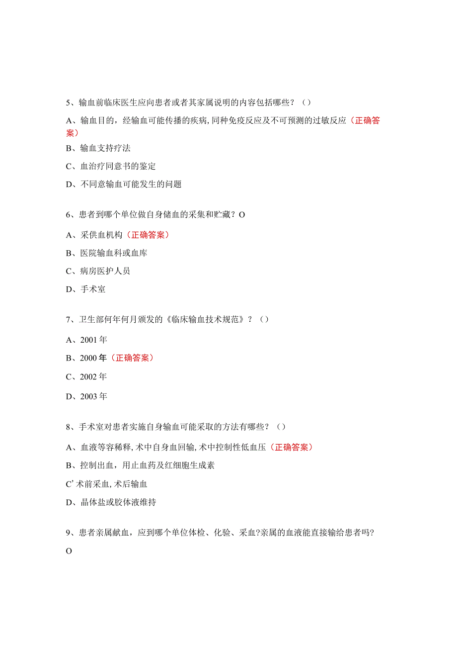 2023输血考试试题及答案.docx_第2页