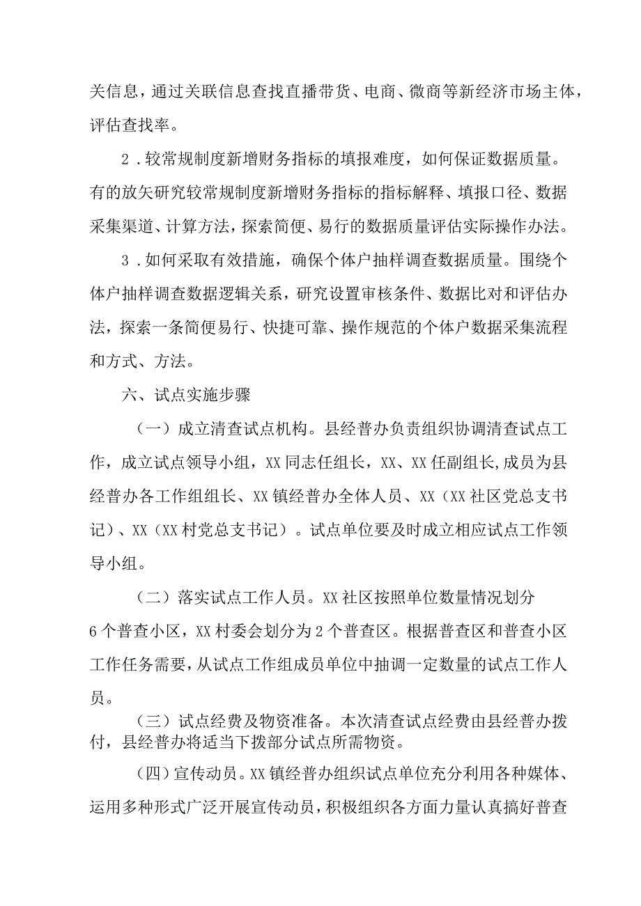 2023年区县开展全国第五次经济普查专项实施方案 合计5份.docx_第3页