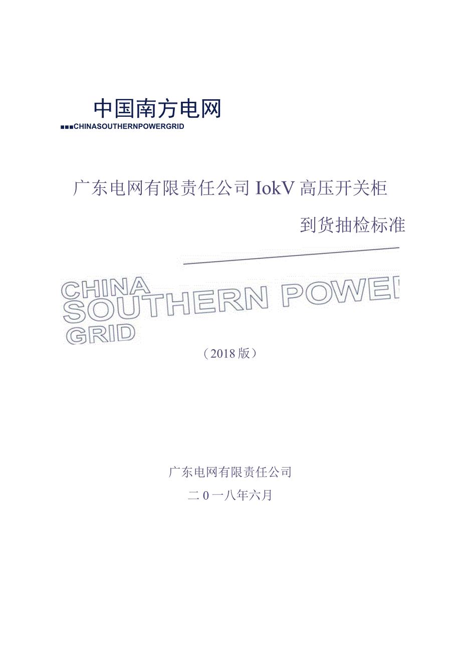 10kV高压开关柜到货抽检标准（（天选打工人）.docx_第1页