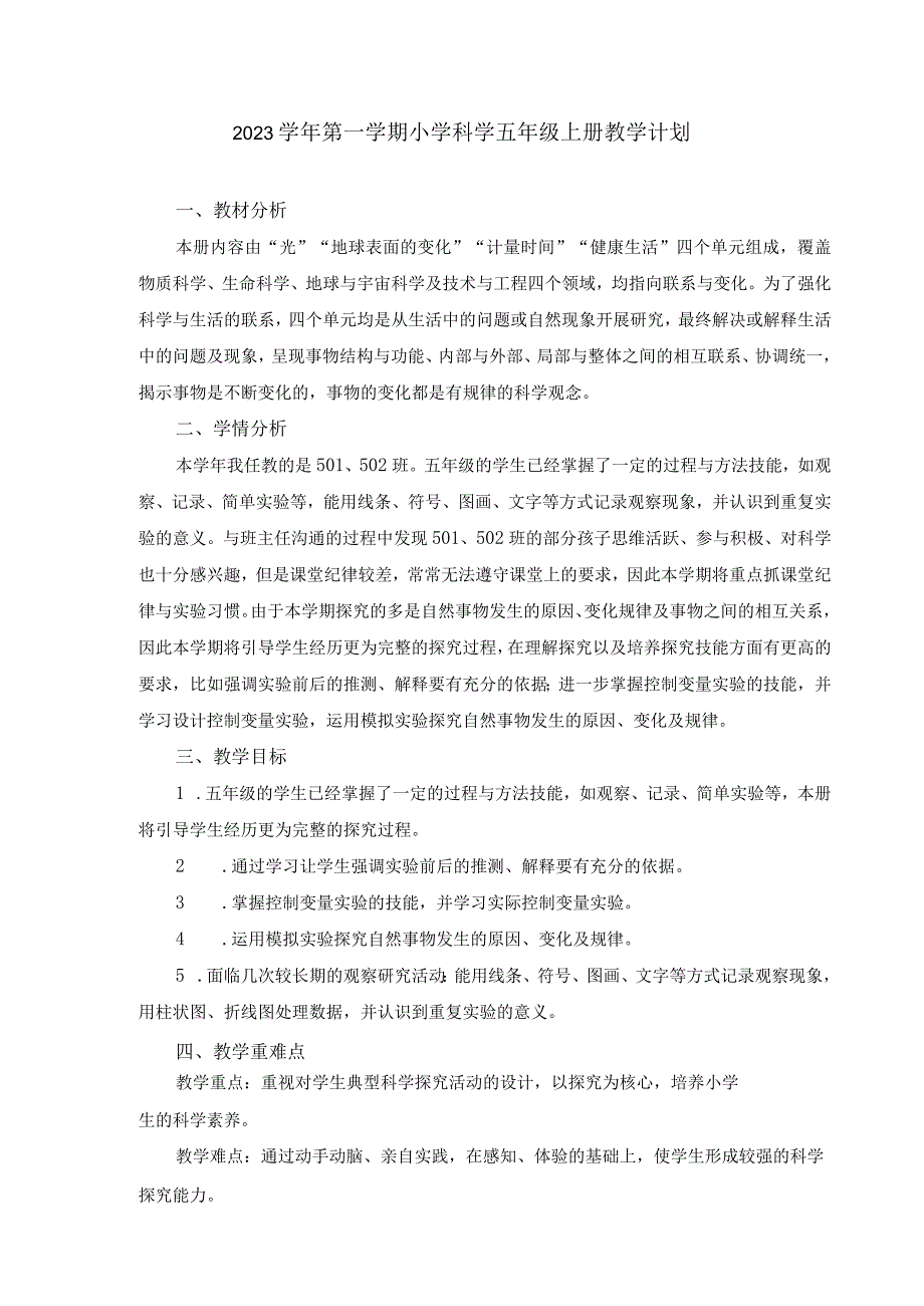 2023学年第一学期小学科学五年级上册教学计划.docx_第1页