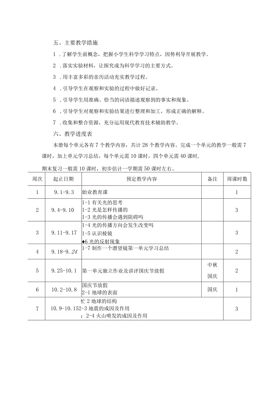 2023学年第一学期小学科学五年级上册教学计划.docx_第2页