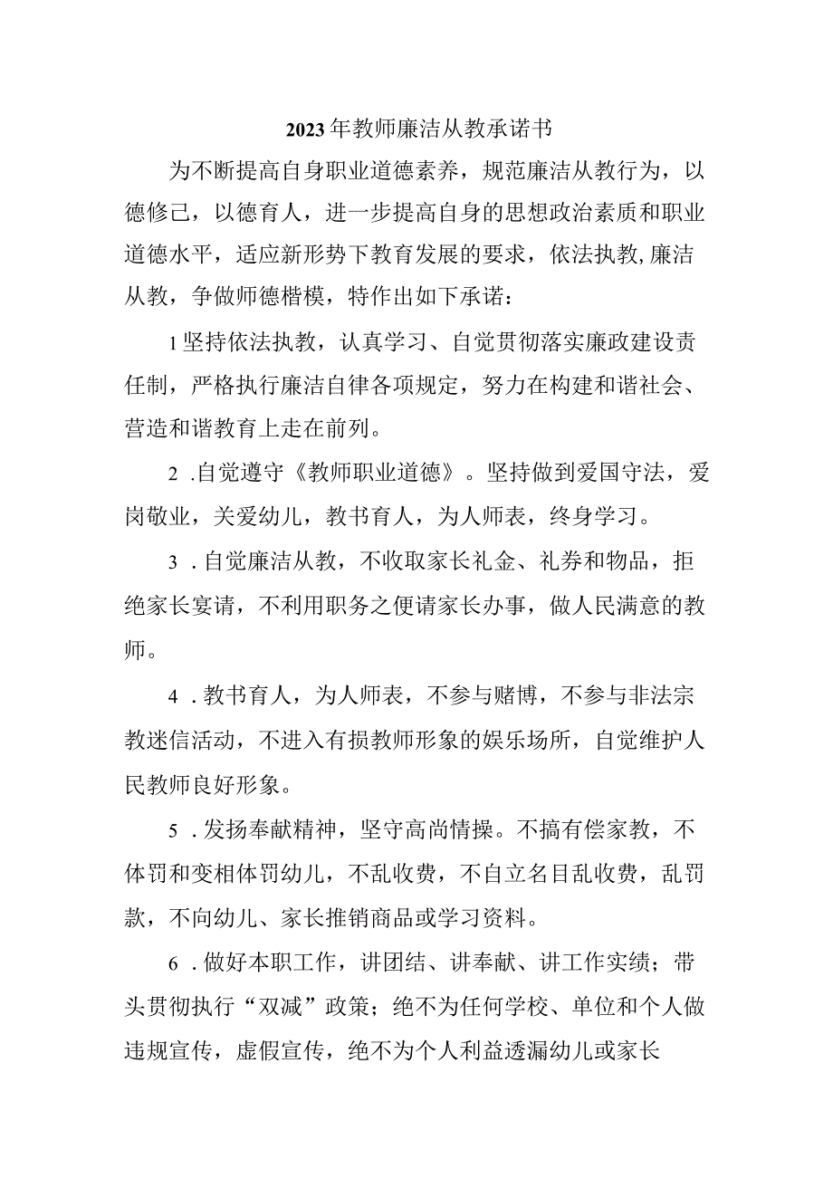 2023年中小学教师廉洁从教个人承诺书汇编3份.docx_第1页