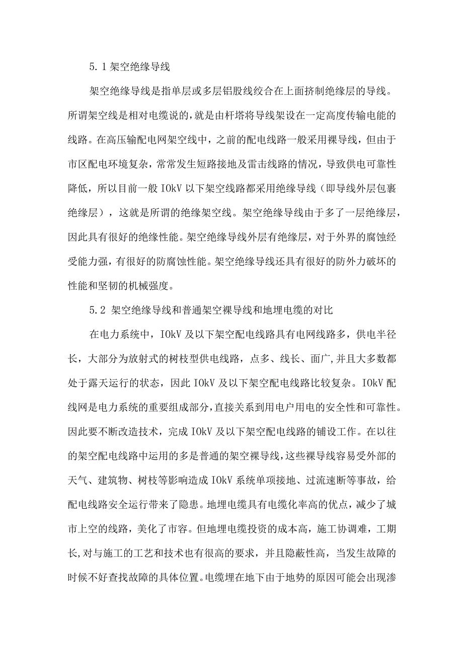 10kV及以下架空配电线路改造技术应用探析.docx_第3页