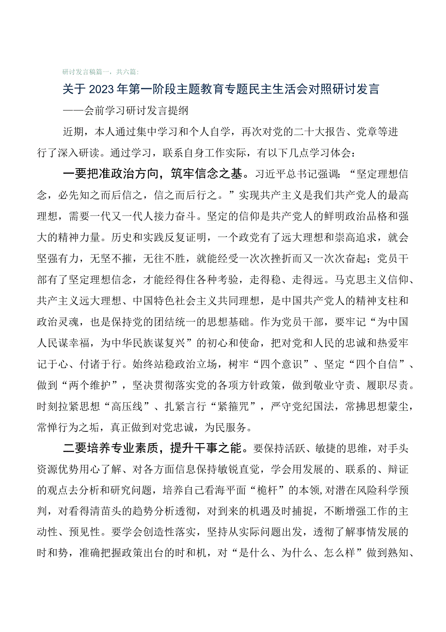 6篇有关2023年度主题教育专题生活会对照六个方面对照检查发言提纲.docx_第1页