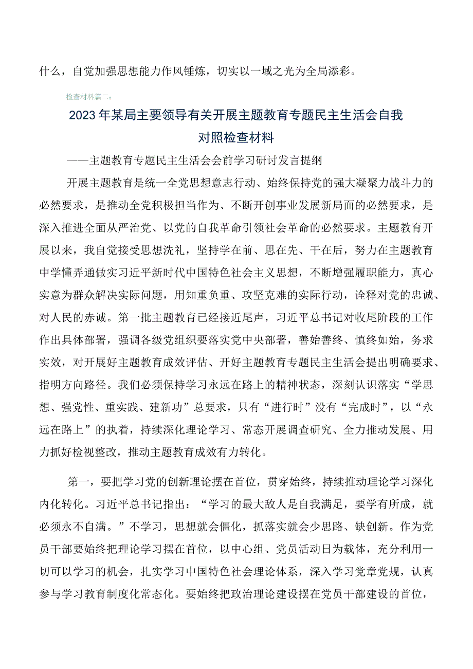 6篇有关2023年度主题教育专题生活会对照六个方面对照检查发言提纲.docx_第3页