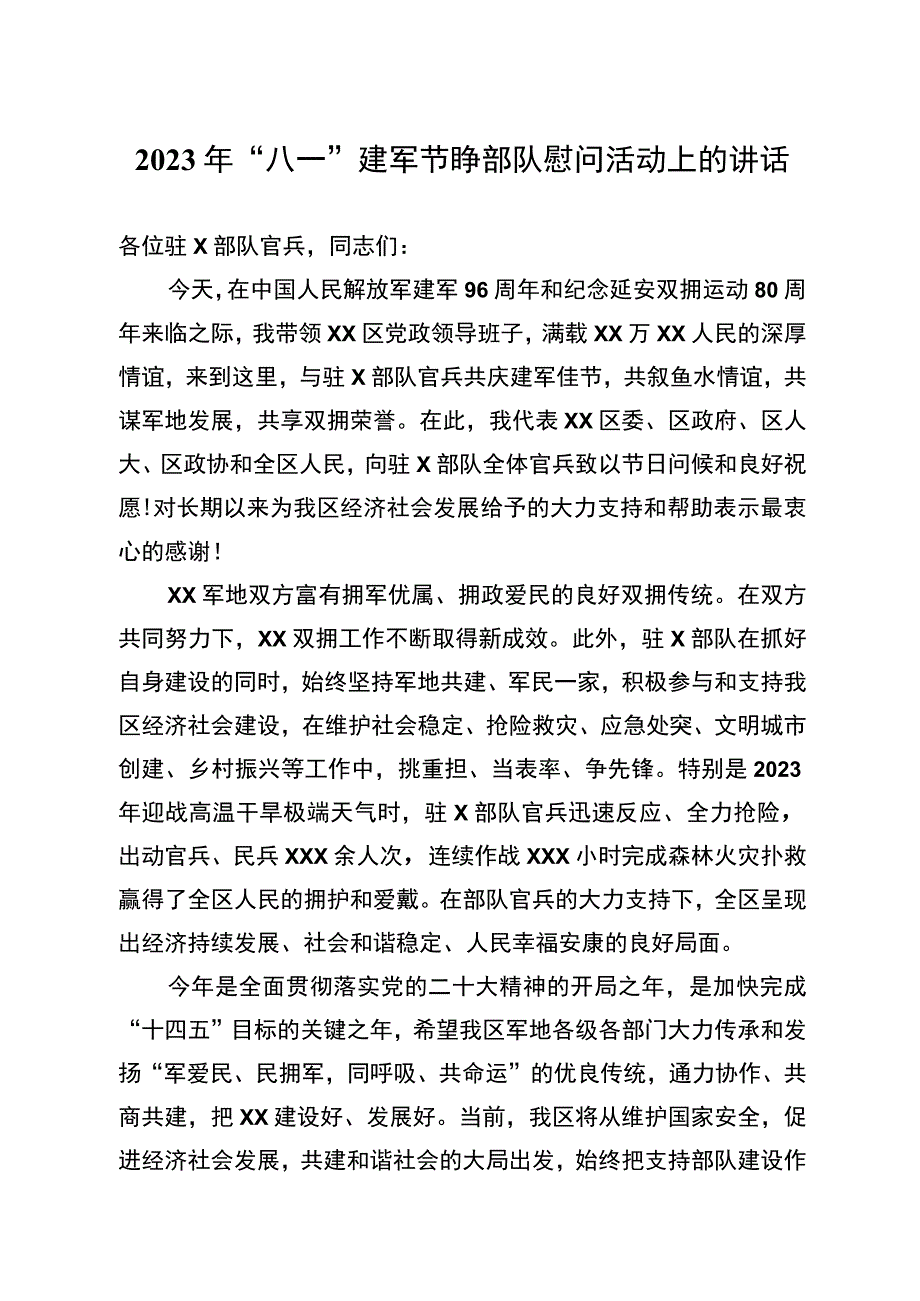 2023年“八一”建军节驻纳部队慰问活动上的讲话.docx_第1页