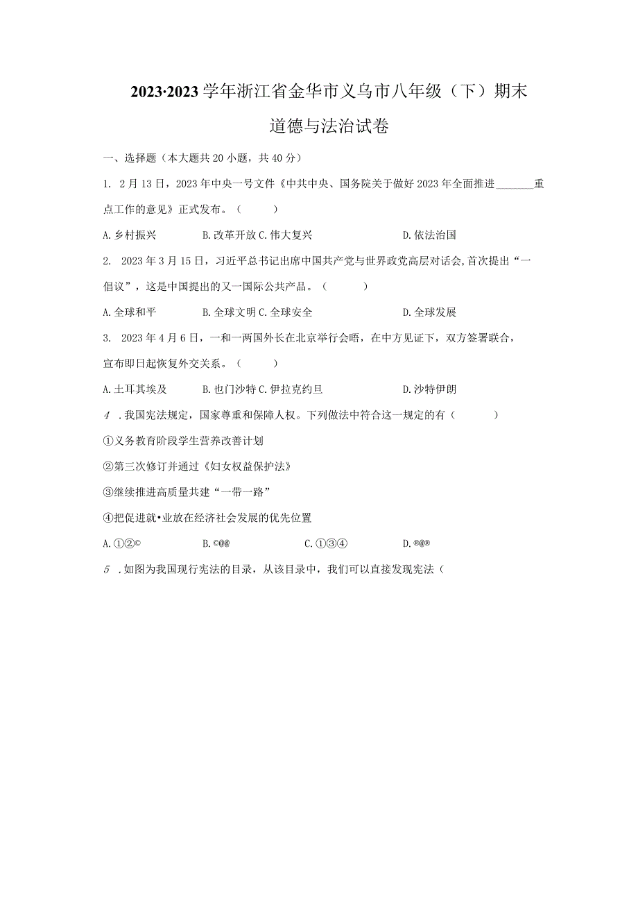 2022-2023学年浙江省金华市义乌市八年级（下）期末道德与法治试卷（含解析）.docx_第1页