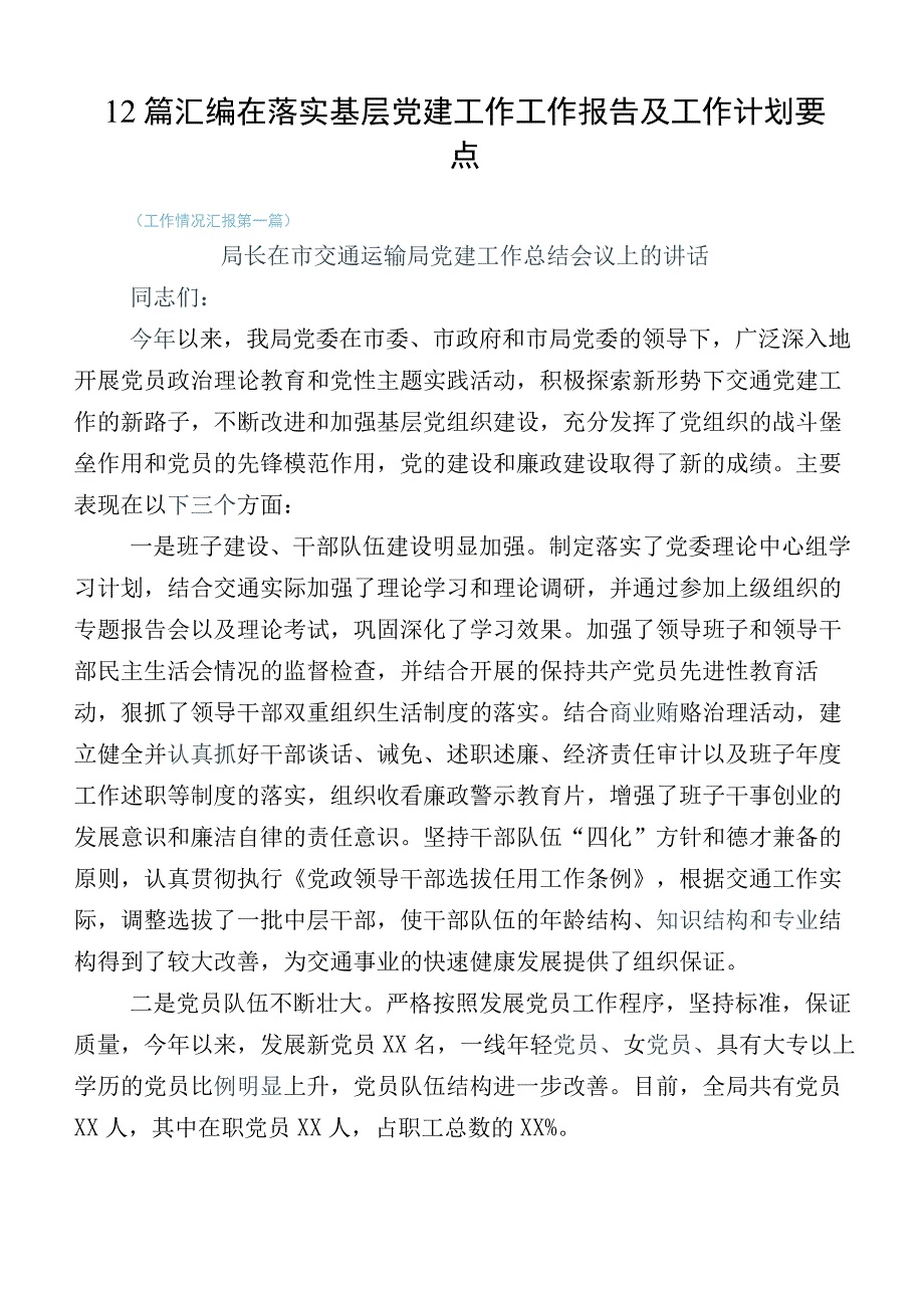 12篇汇编在落实基层党建工作工作报告及工作计划要点.docx_第1页