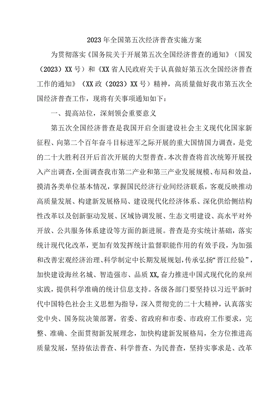 2023年全区开展全国第五次经济普查专项实施方案 （合计5份）.docx_第1页