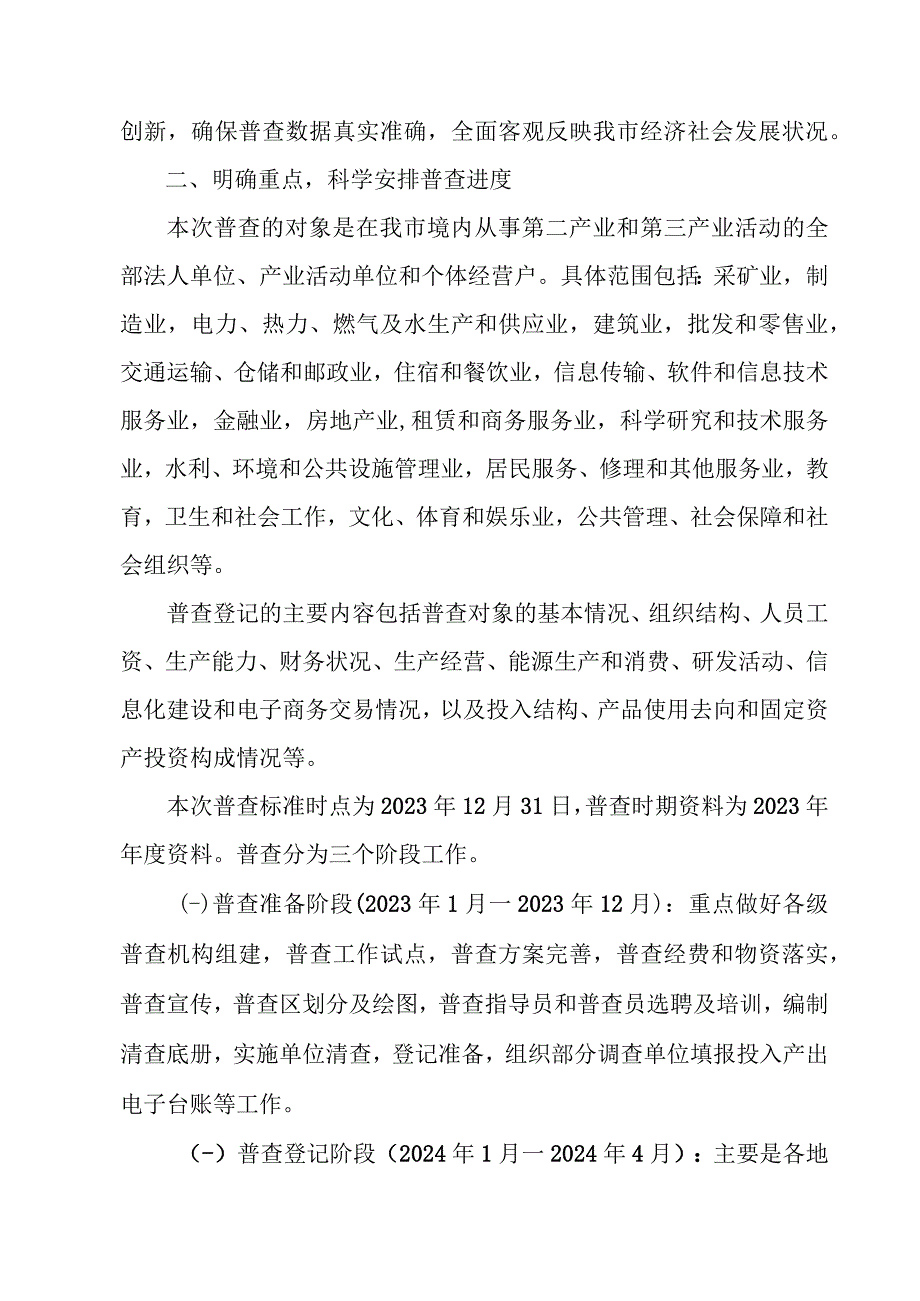 2023年全区开展全国第五次经济普查专项实施方案 （合计5份）.docx_第2页