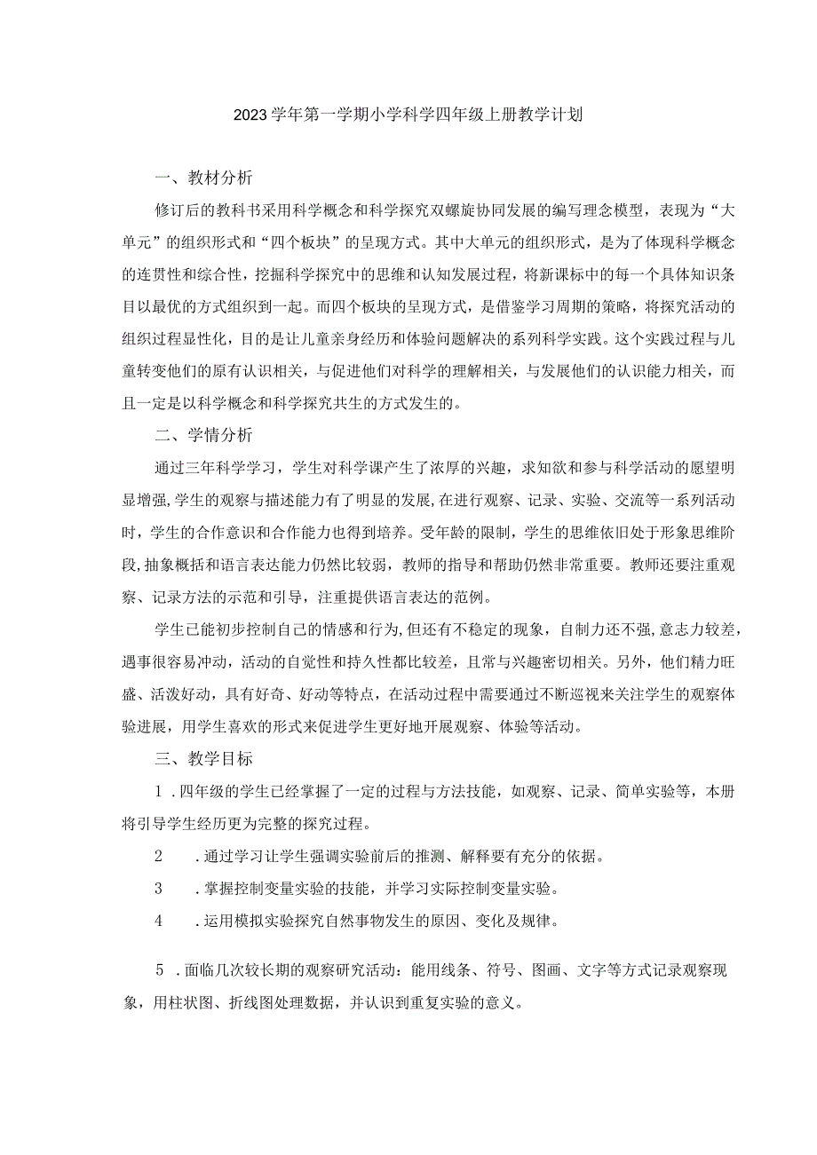 2023学年第一学期小学科学四年级上册教学计划.docx_第1页