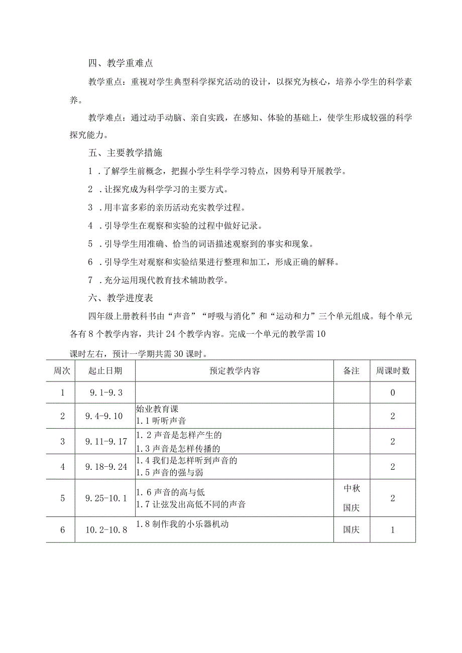 2023学年第一学期小学科学四年级上册教学计划.docx_第2页