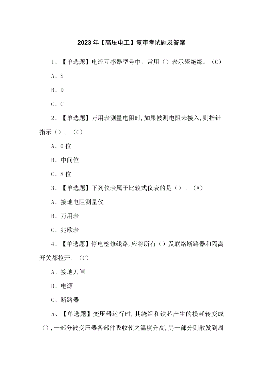 2023年【高压电工】复审考试题及答案.docx_第1页