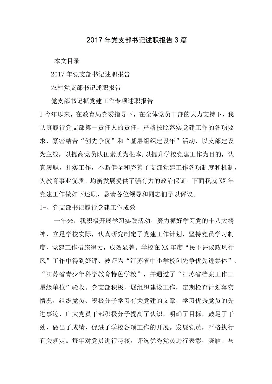 2017年党支部书记述职报告3篇_述职报告.docx_第1页