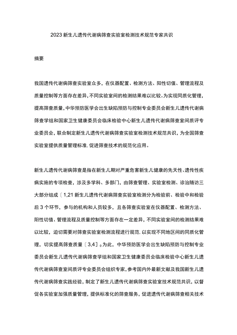 2023新生儿遗传代谢病筛查实验室检测技术规范专家共识.docx_第1页