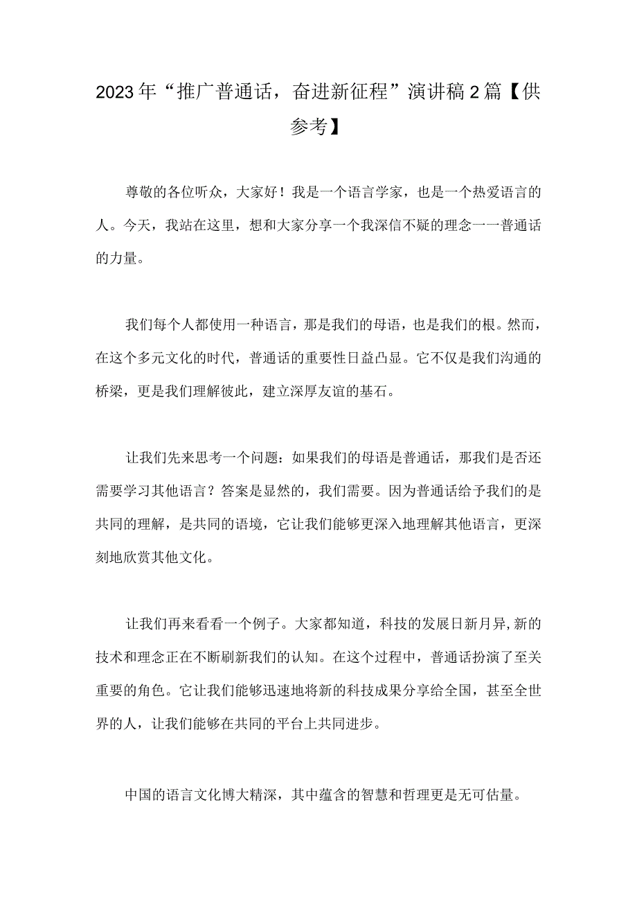 2023年“推广普通话奋进新征程”演讲稿2篇【供参考】.docx_第1页