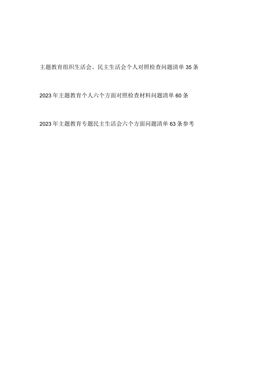 2023年主题教育专题组织民主生活会六个方面个人对照检查问题清单150条.docx_第1页