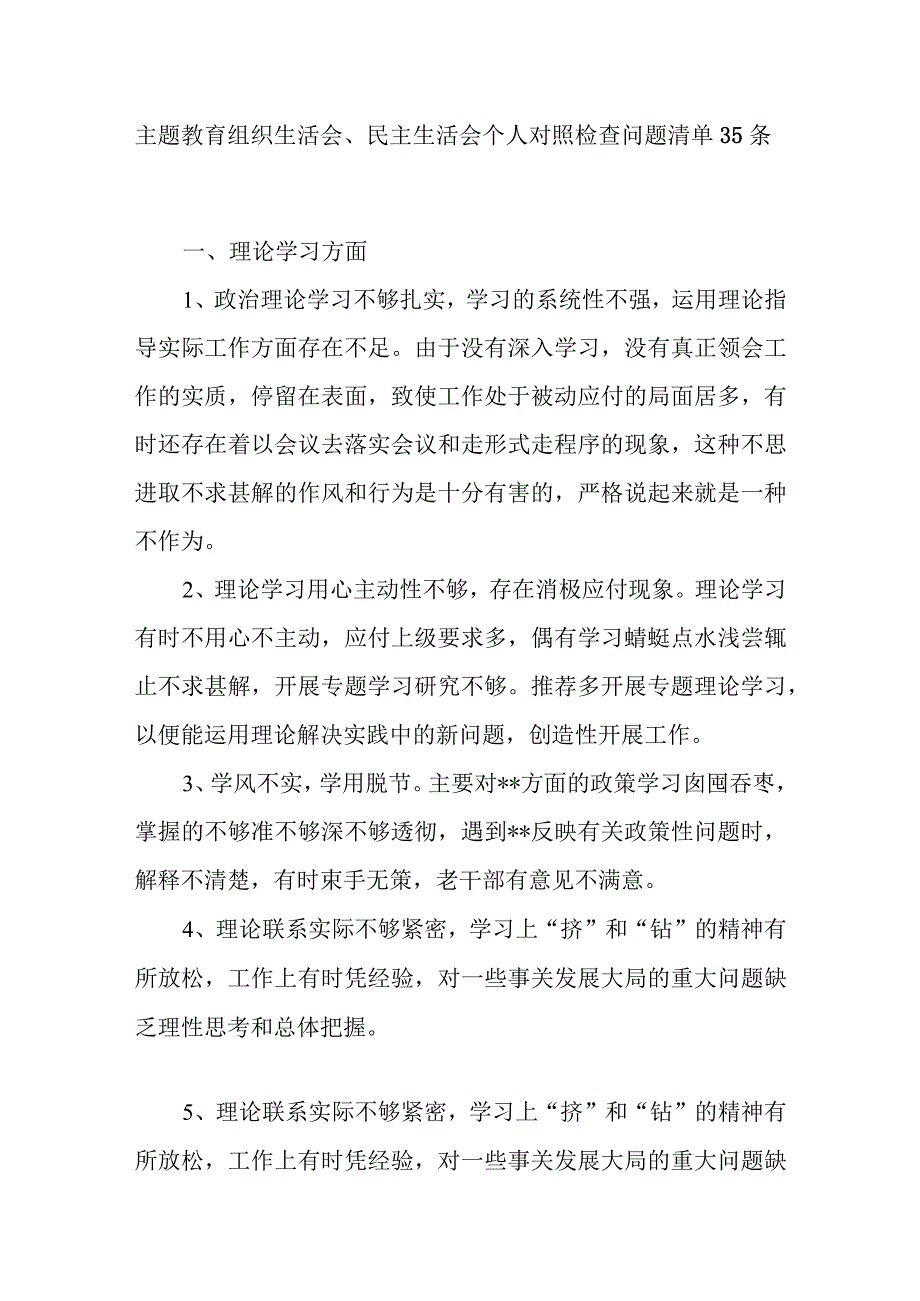 2023年主题教育专题组织民主生活会六个方面个人对照检查问题清单150条.docx_第2页