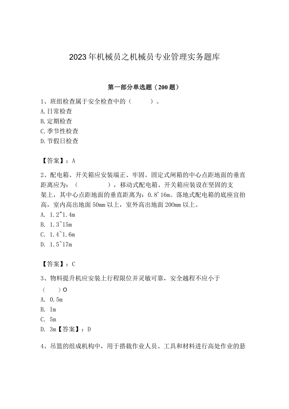 2023年机械员之机械员专业管理实务题库精品（a卷）.docx_第1页