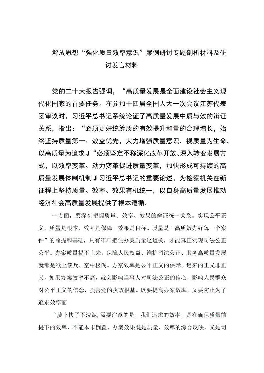 2023解放思想“强化质量效率意识”案例研讨专题剖析材料及研讨发言材料共七篇.docx_第1页