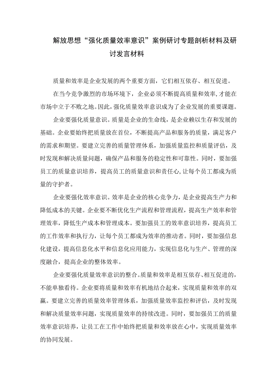 2023解放思想“强化质量效率意识”案例研讨专题剖析材料及研讨发言材料共七篇.docx_第3页