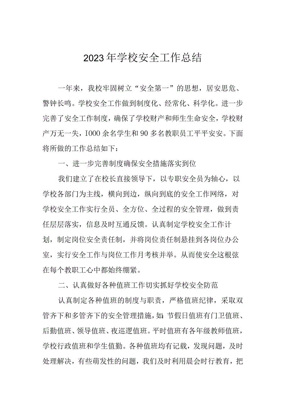 2022年学校安全工作总结.docx_第1页