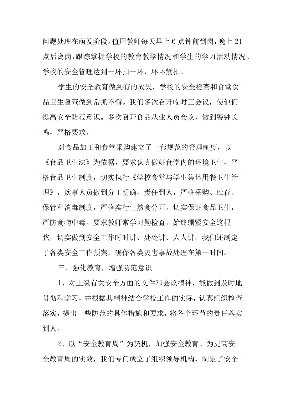 2022年学校安全工作总结.docx_第2页