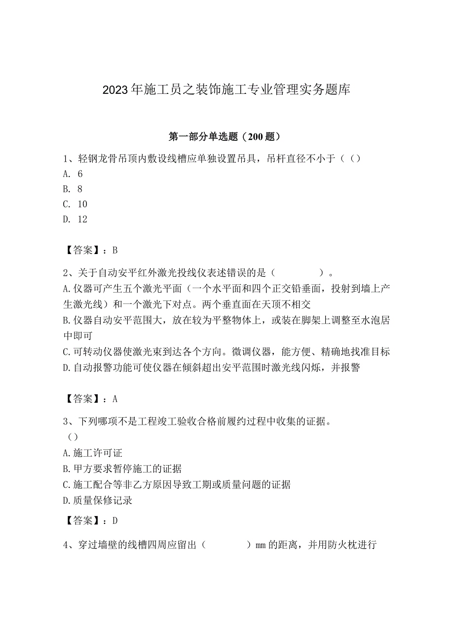 2023年施工员之装饰施工专业管理实务题库【夺冠】.docx_第1页