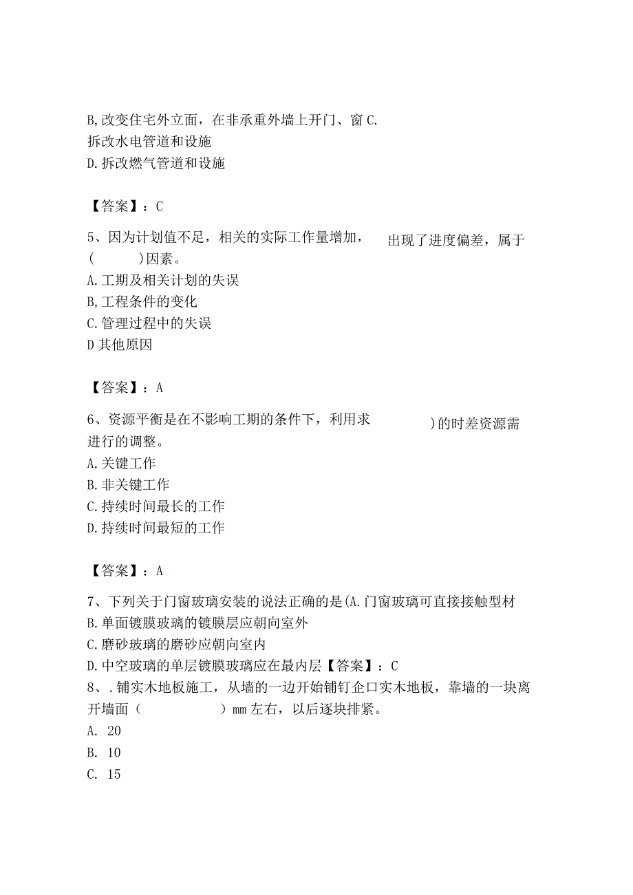 2023年施工员之装饰施工专业管理实务题库【能力提升】.docx_第2页