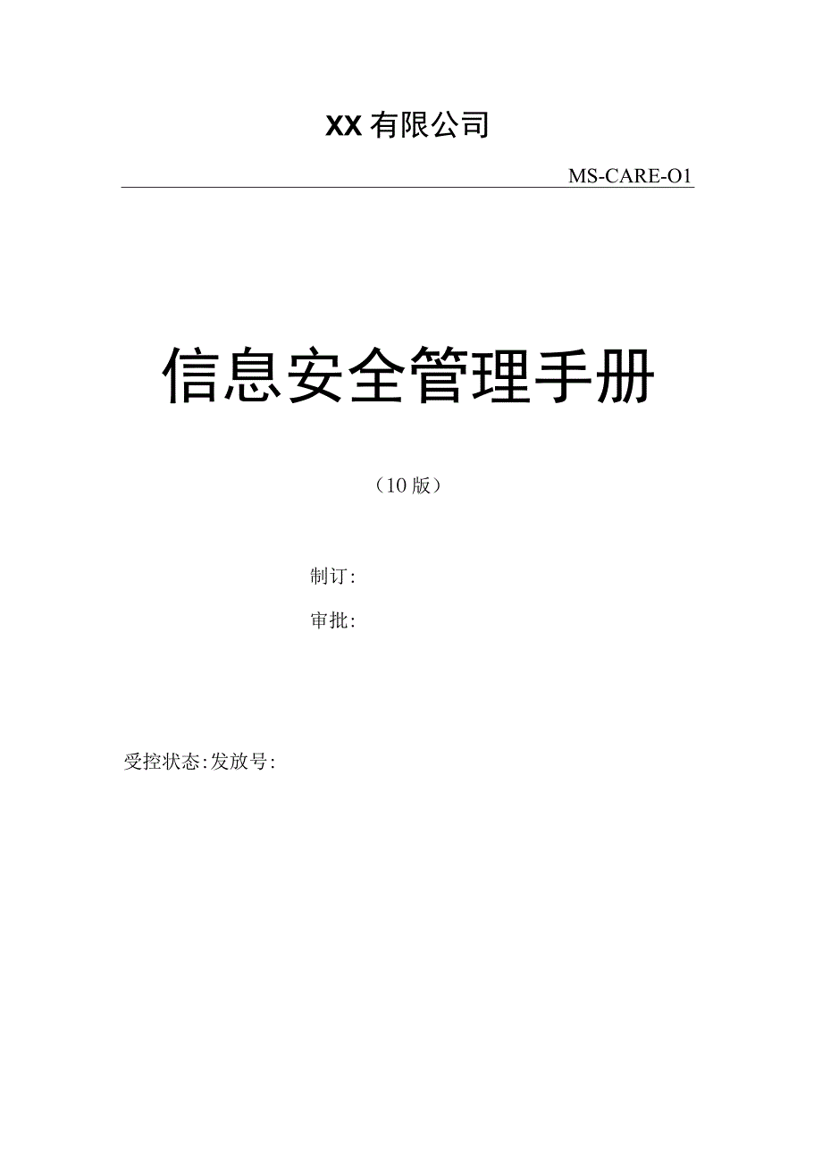 ISO27001-2022全套文件 信息安全管理手册 全套DOC.docx_第1页