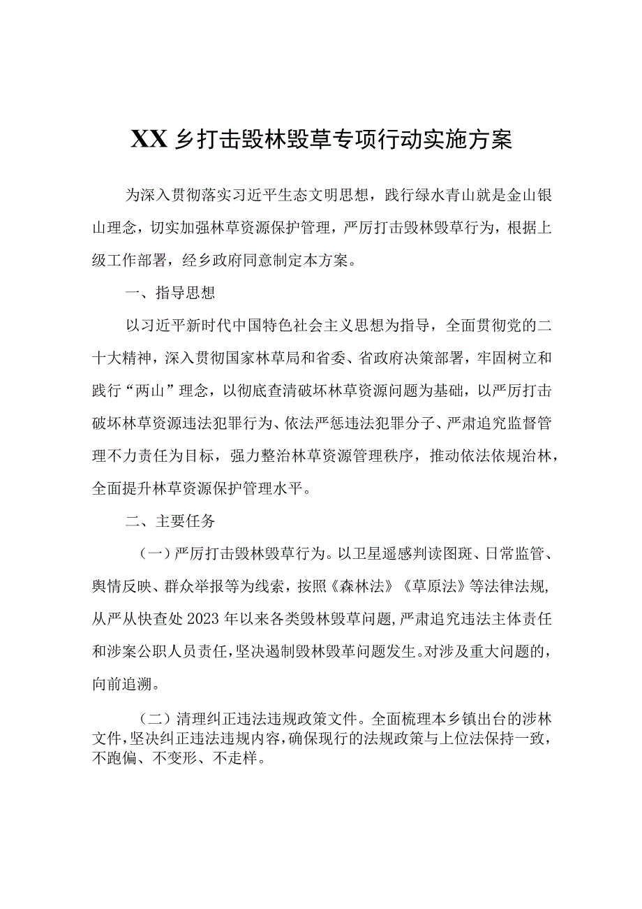 XX乡打击毁林毁草专项行动实施方案.docx_第1页