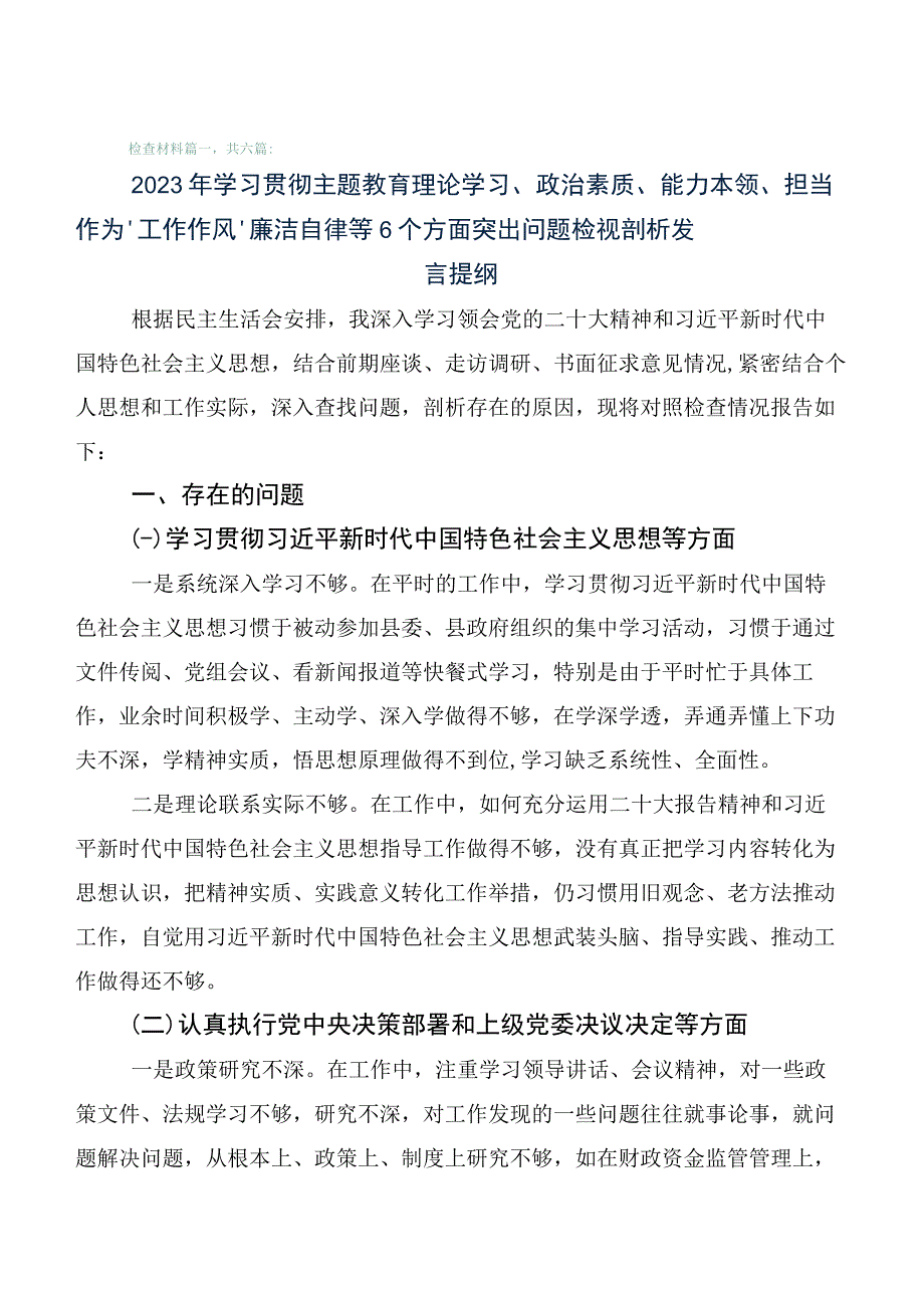 2023年度主题教育生活会对照检查检查材料六篇.docx_第1页