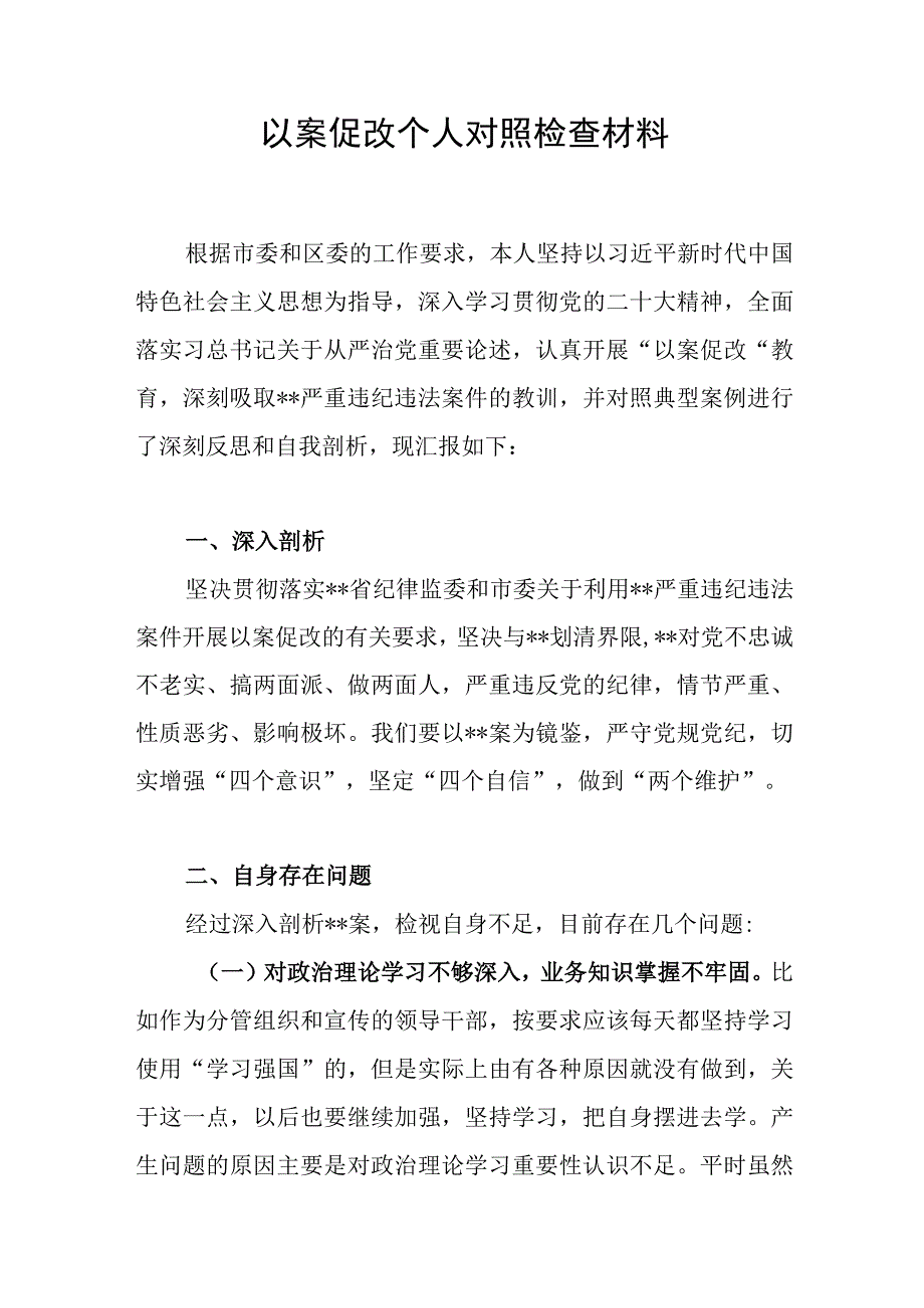 2023年以案促改个人对照检查材料和以案促改专题分析会表态发言.docx_第2页