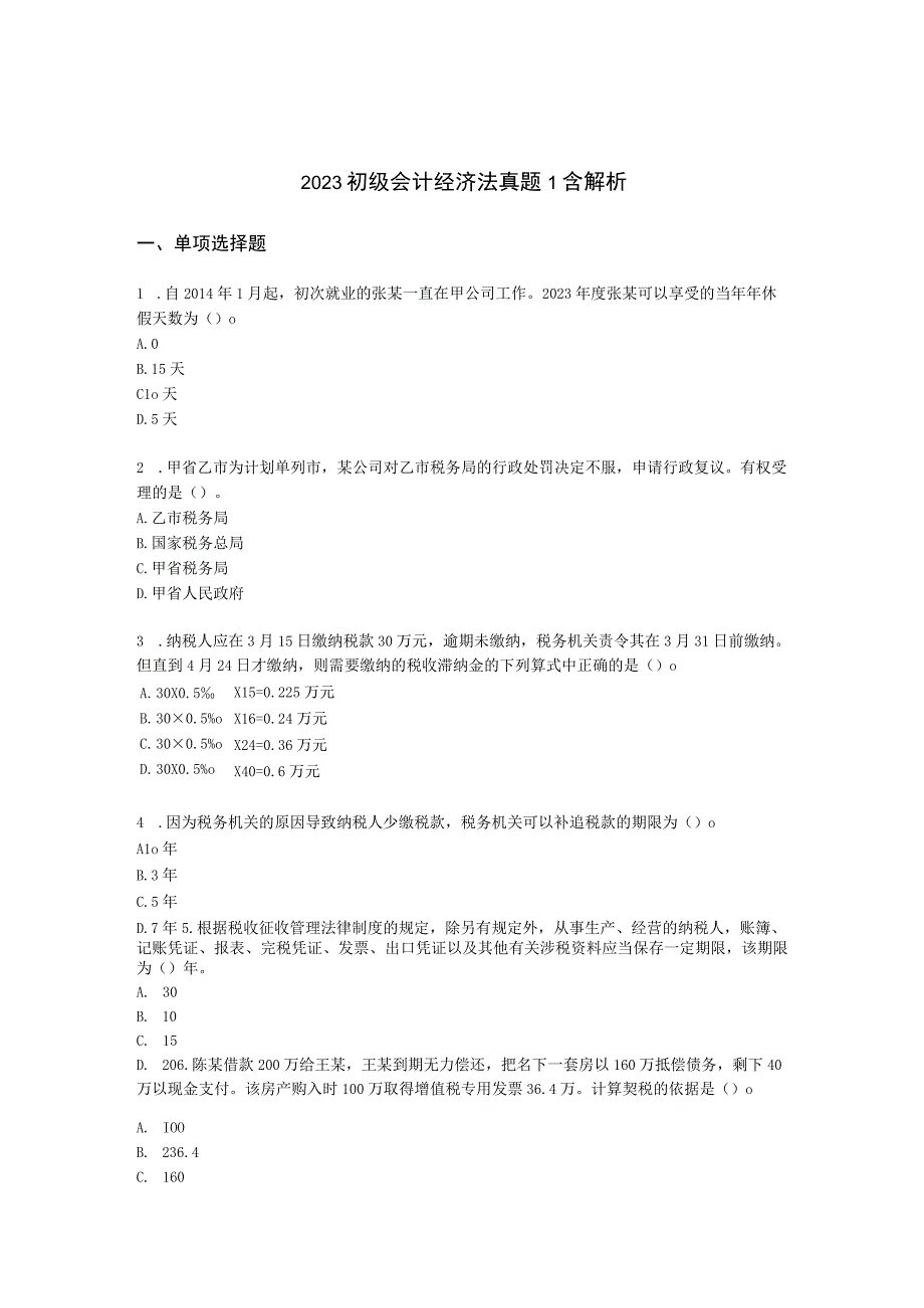 2022初级会计经济法真题1含解析.docx_第1页