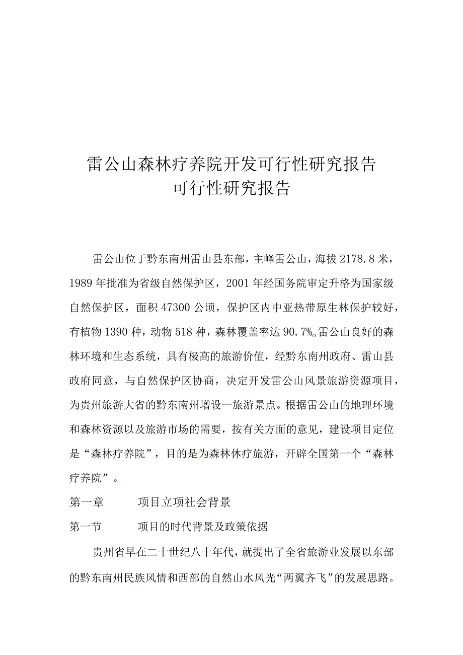 XXX森林疗养院开发可行性研究报告（天选打工人）.docx_第1页