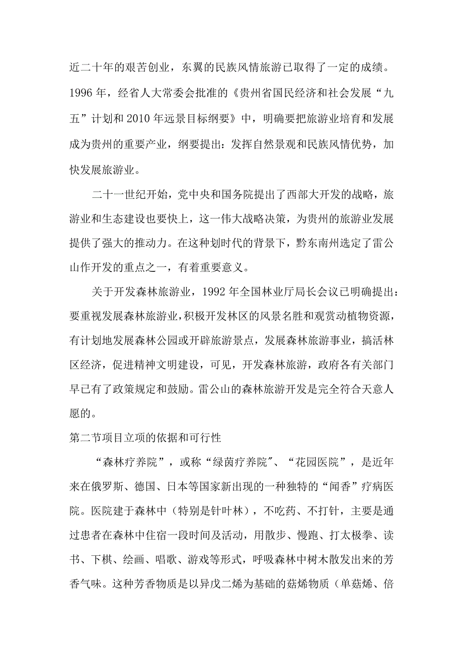 XXX森林疗养院开发可行性研究报告（天选打工人）.docx_第2页