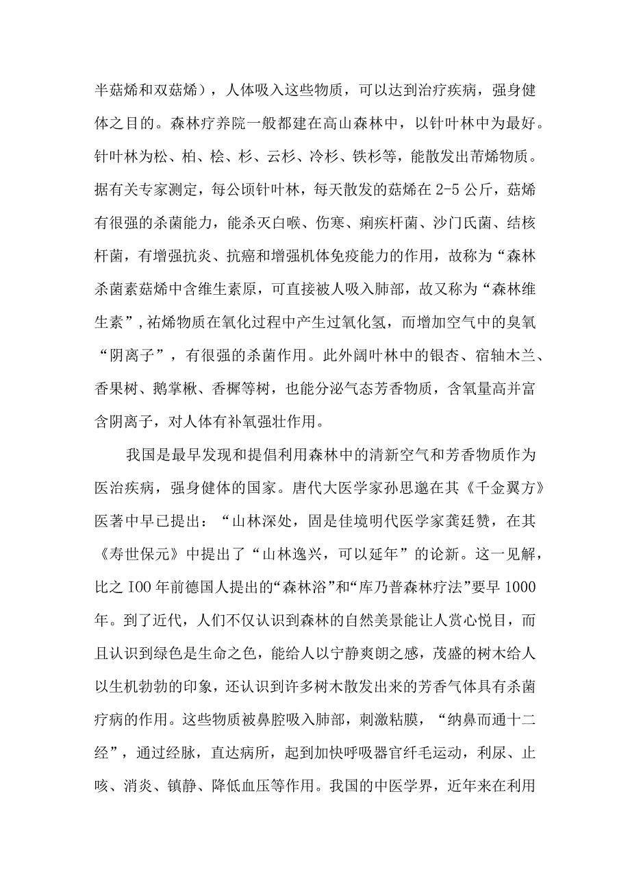 XXX森林疗养院开发可行性研究报告（天选打工人）.docx_第3页