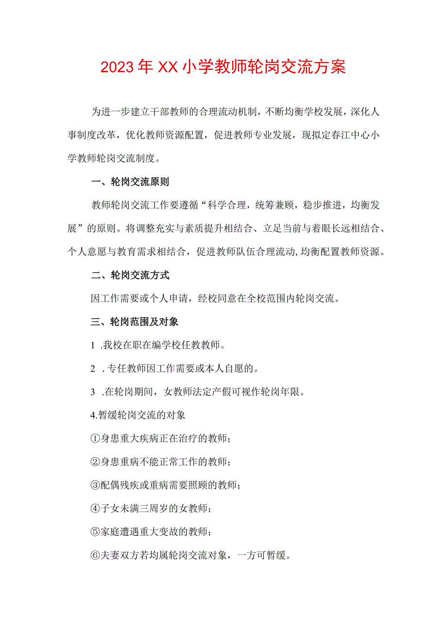 2023年XX小学教师轮岗交流方案.docx_第1页