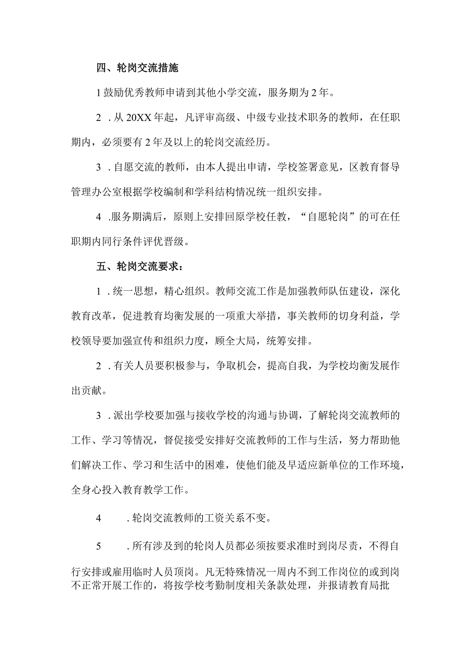 2023年XX小学教师轮岗交流方案.docx_第2页