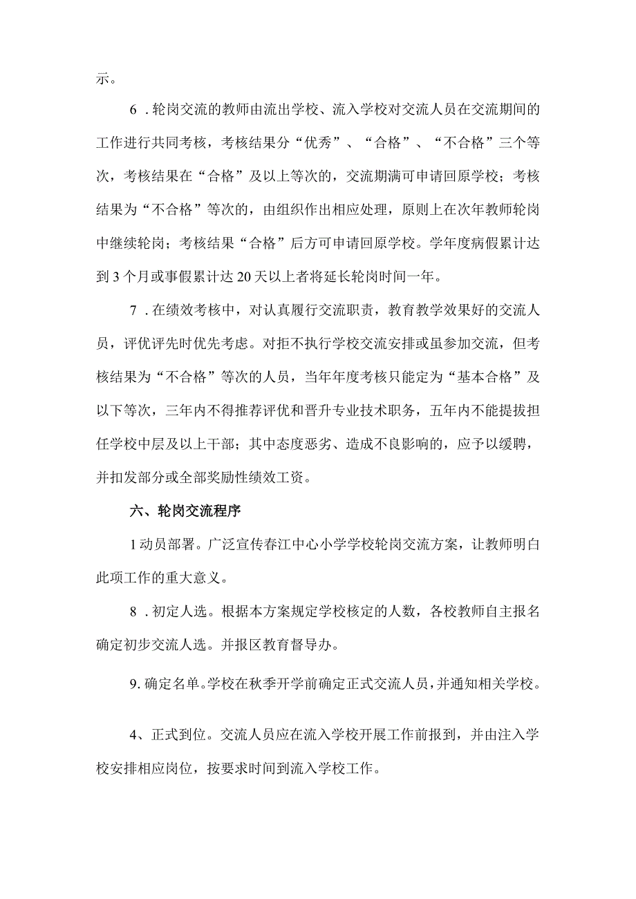 2023年XX小学教师轮岗交流方案.docx_第3页