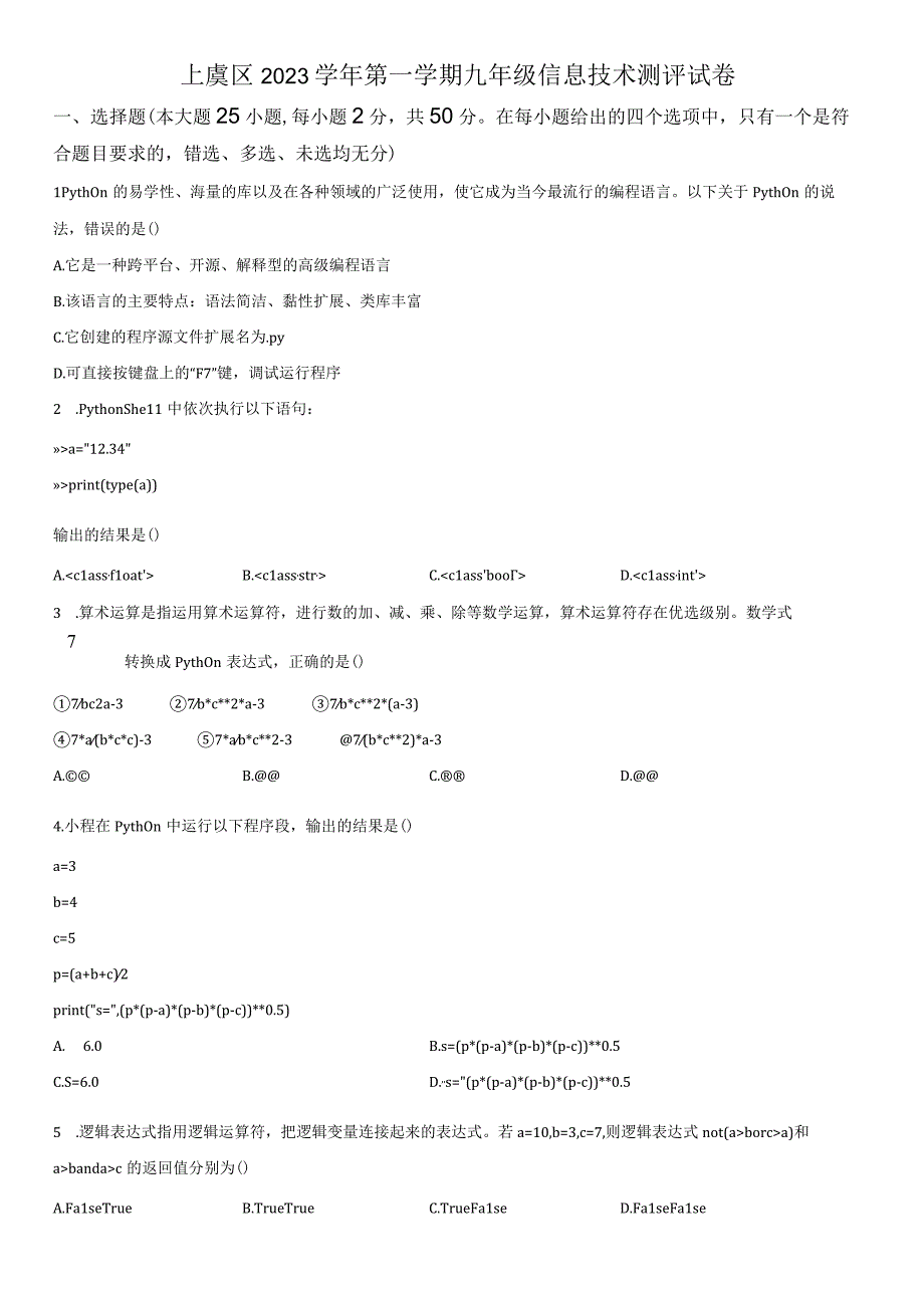 2022-2023学年浙江省绍兴市上虞区九年级上学期期末考检测信息技术试卷含详解.docx_第1页