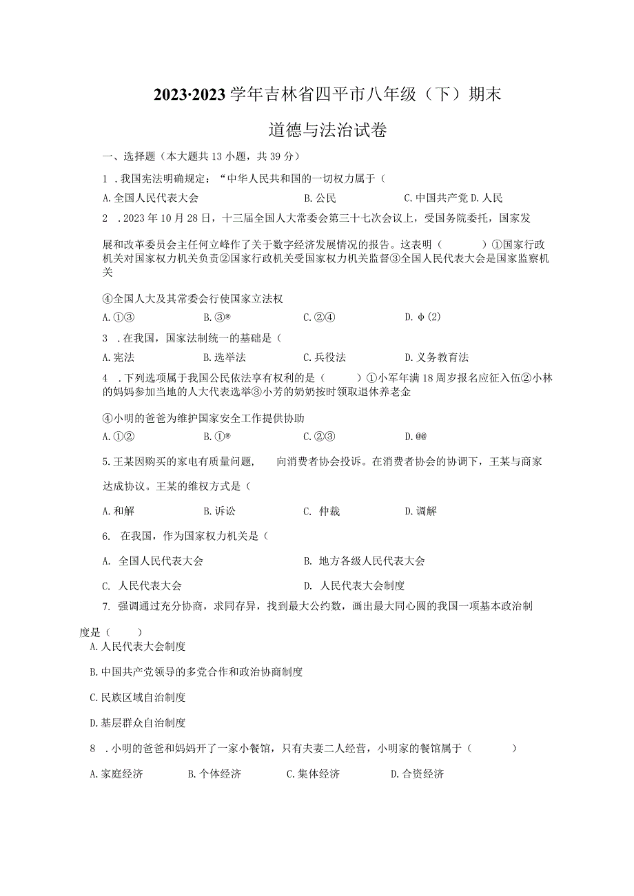 2022-2023学年吉林省四平市八年级（下）期末道德与法治试卷（含解析）.docx_第1页